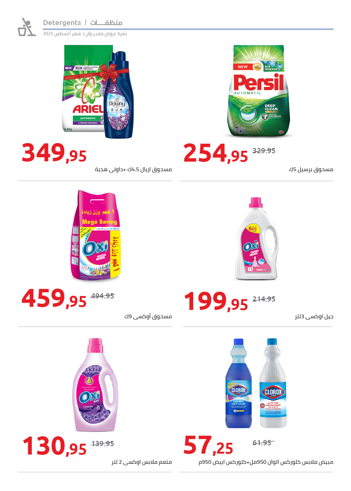 hyper-one offers from 25aug to 2aug 2025 عروض هايبر وان من 25 أغسطس حتى 2 أغسطس 2025 صفحة رقم 53